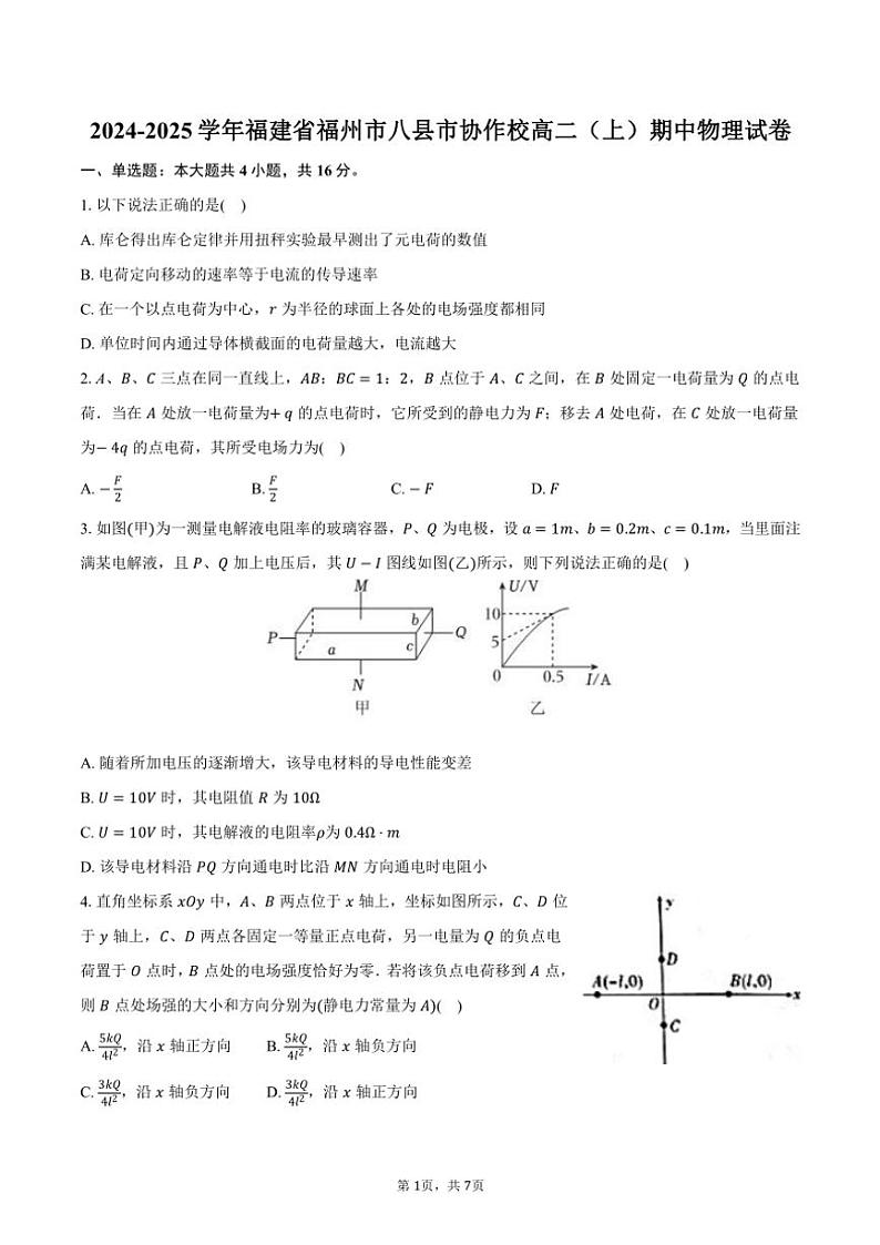 2024~2025学年福建省福州市八县市协作校高二(上)期中物理试卷(含答案)第1页