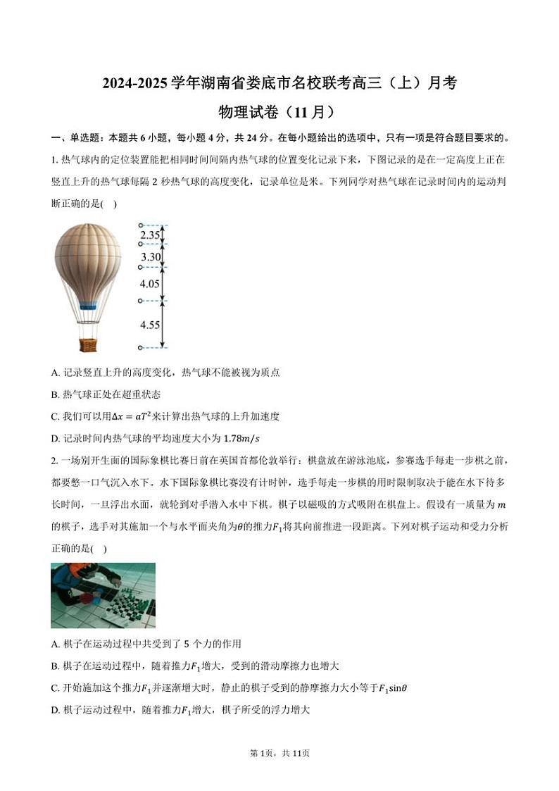 2024~2025学年湖南省娄底市名校联考高三(上)月考物理试卷(11月)(含答案)第1页
