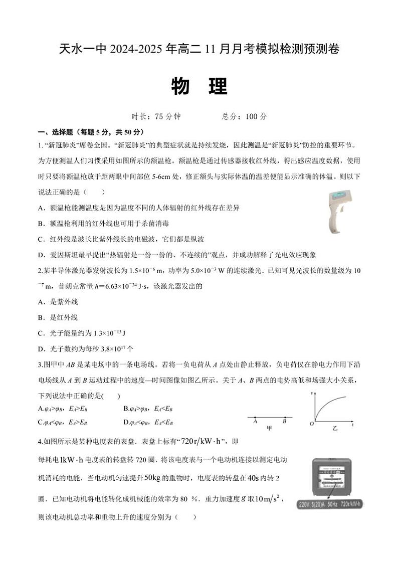 甘肃省天水市第一中学2024~2025学年高二(上)11月月考物理试卷(含答案)第1页
