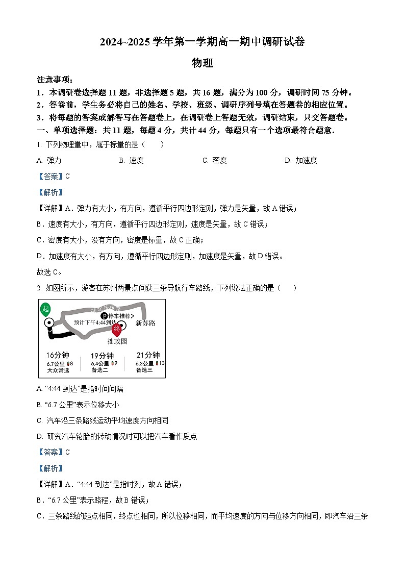 江苏省苏州市2024-2025学年高一上学期11月期中考试物理试题含解析第1页