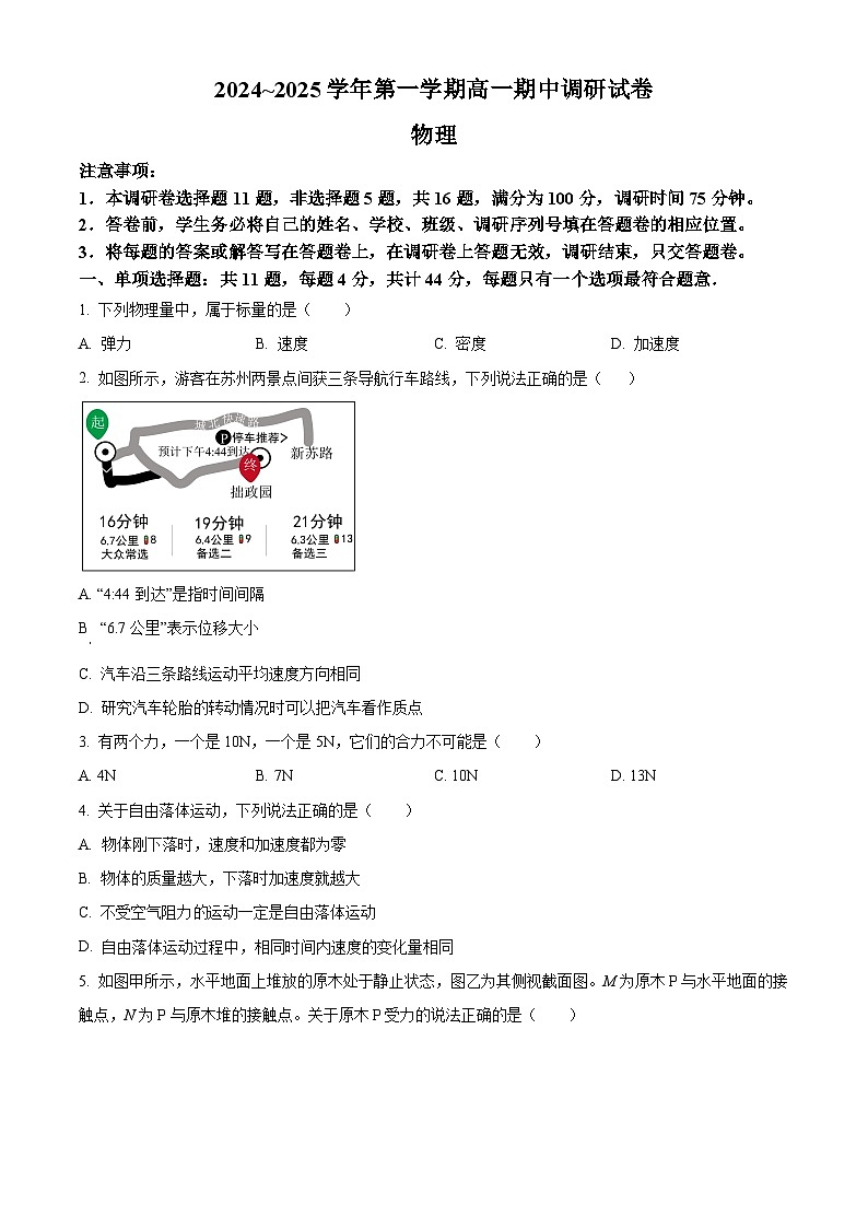 江苏省苏州市2024-2025学年高一上学期11月期中考试物理试题无答案第1页
