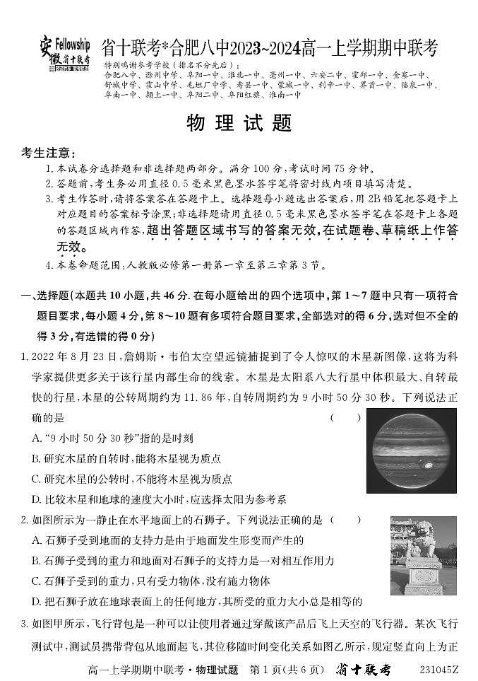 安徽省合肥市第八中学2023-2024学年高一上学期期中联考物理试题第1页