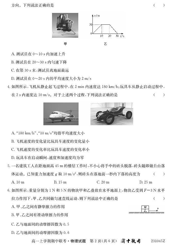 安徽省合肥市第八中学2023-2024学年高一上学期期中联考物理试题第2页