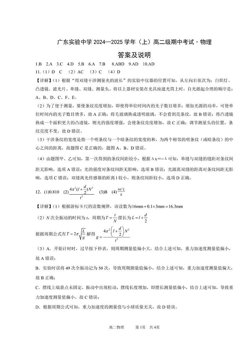 广东省实验中学2024-2025学年高二上学期期中考试物理试题01