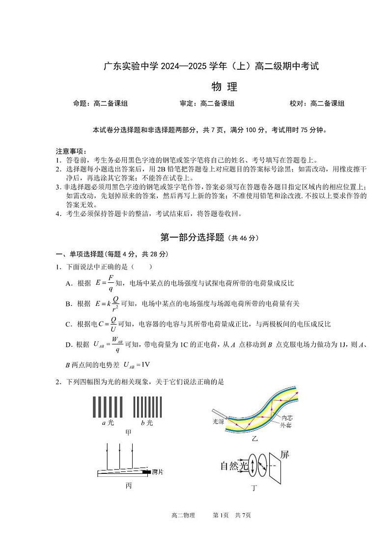 广东省实验中学2024-2025学年高二上学期期中考试物理试题01