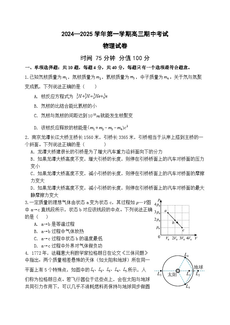 江苏省南京市两校联合体2024-2025学年高三上学期期中考试物理试卷第1页
