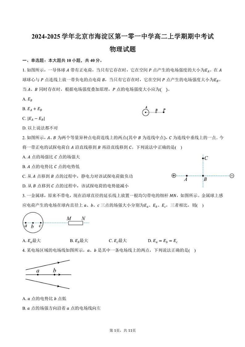 2024~2025学年北京市海淀区第一零一中学高二(上)期中物理试卷(含答案)第1页