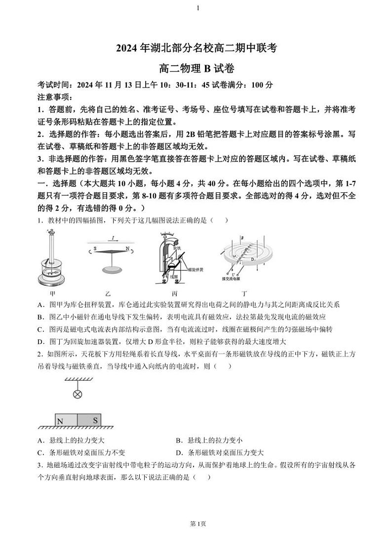 湖北省部分名校2024~2025学年高二(上)期中联考物理试卷(B)(含解析)第1页