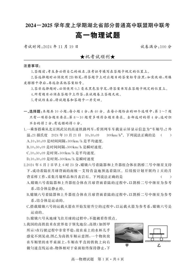 湖北省部分普通高中联盟2024~2025学年高一(上)期中联考物理试卷(含答案)第1页