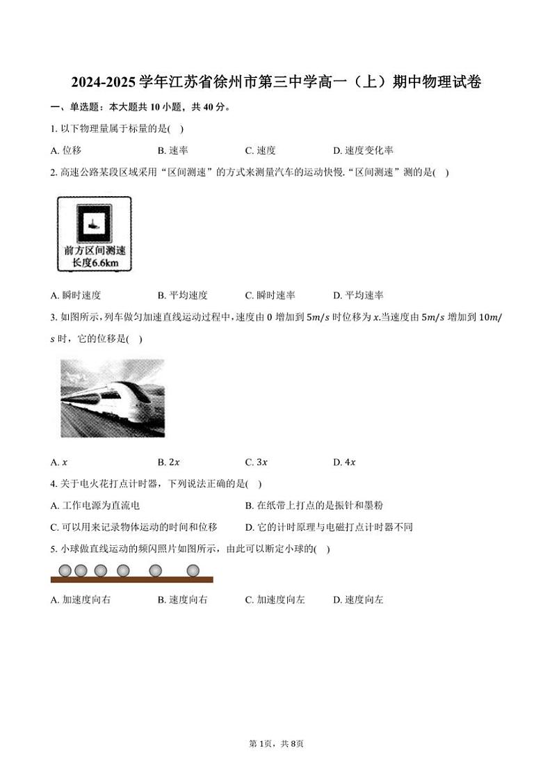 2024~2025学年江苏省徐州市第三中学高一(上)期中物理试卷(含答案)第1页