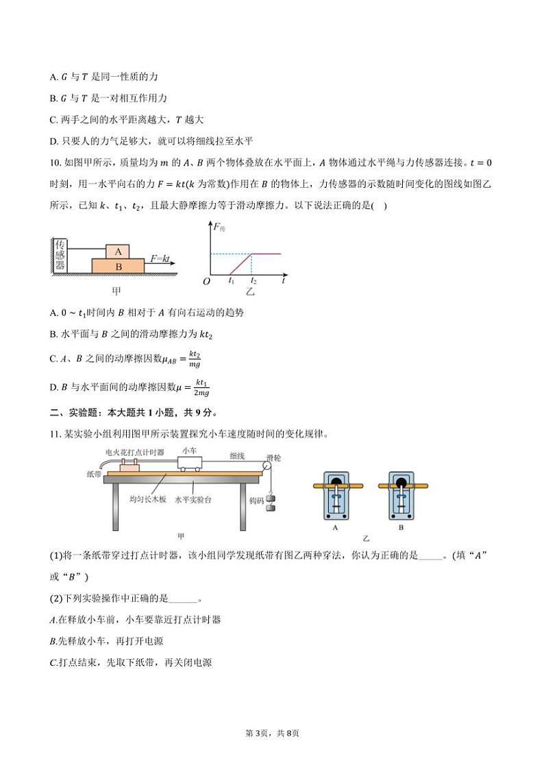 2024~2025学年江苏省徐州市第三中学高一(上)期中物理试卷(含答案)第3页