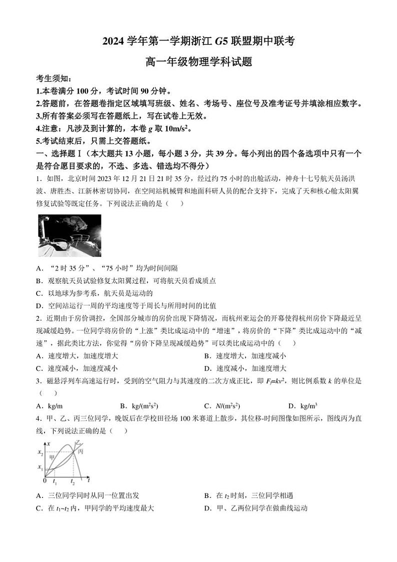 浙江省G5联盟2024~2025学年高一(上)期中联考物理试卷(含答案)第1页