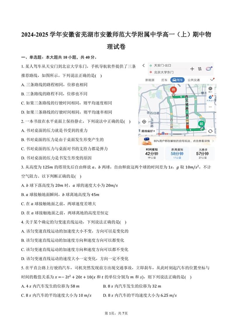 2024~2025学年安徽省芜湖市安徽师范大学附属中学高一(上)期中物理试卷(含答案)第1页