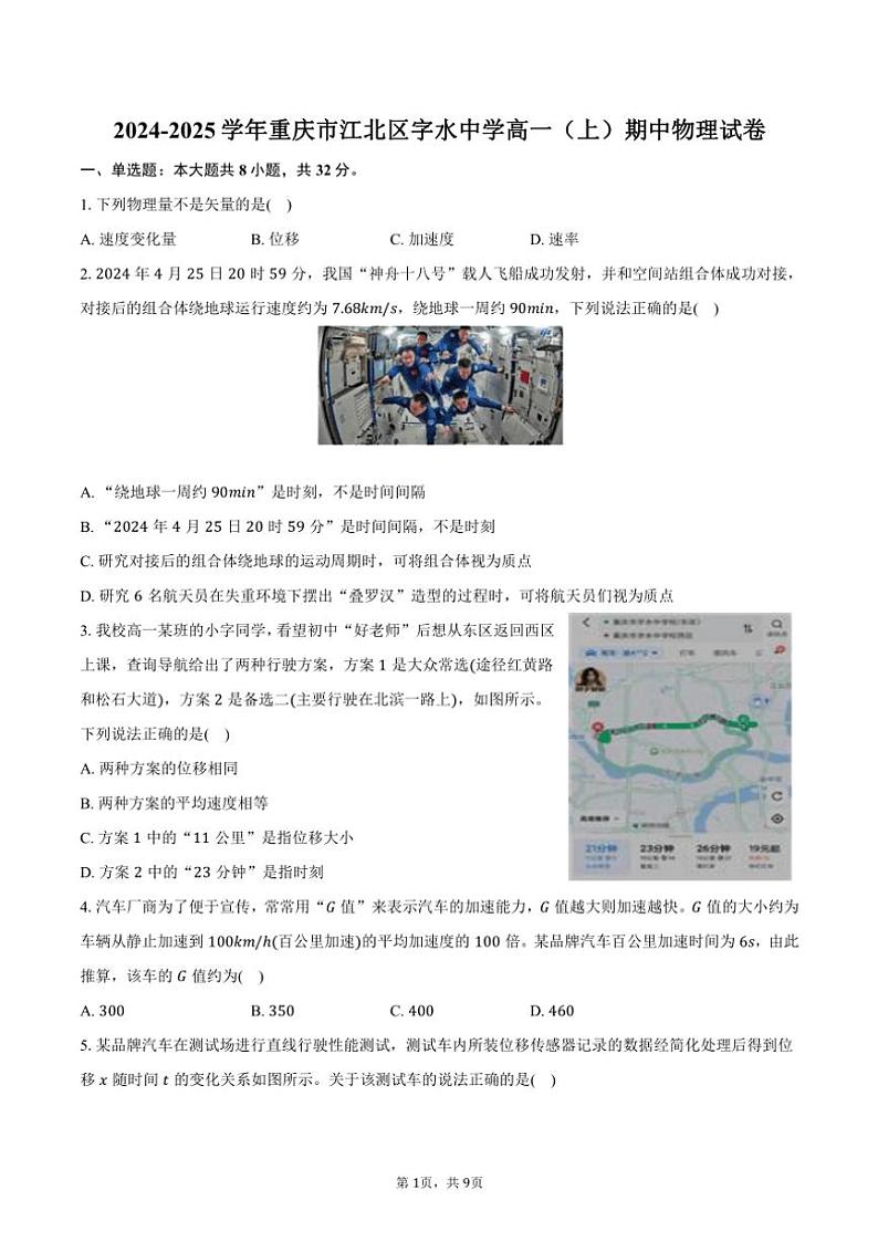 2024~2025学年重庆市江北区字水中学高一(上)期中物理试卷(含答案)第1页