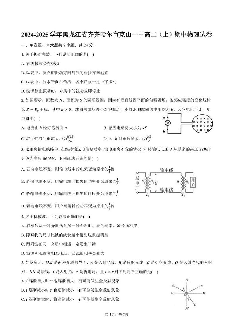 2024~2025学年黑龙江省齐齐哈尔市克山一中高二(上)期中物理试卷(含答案)第1页