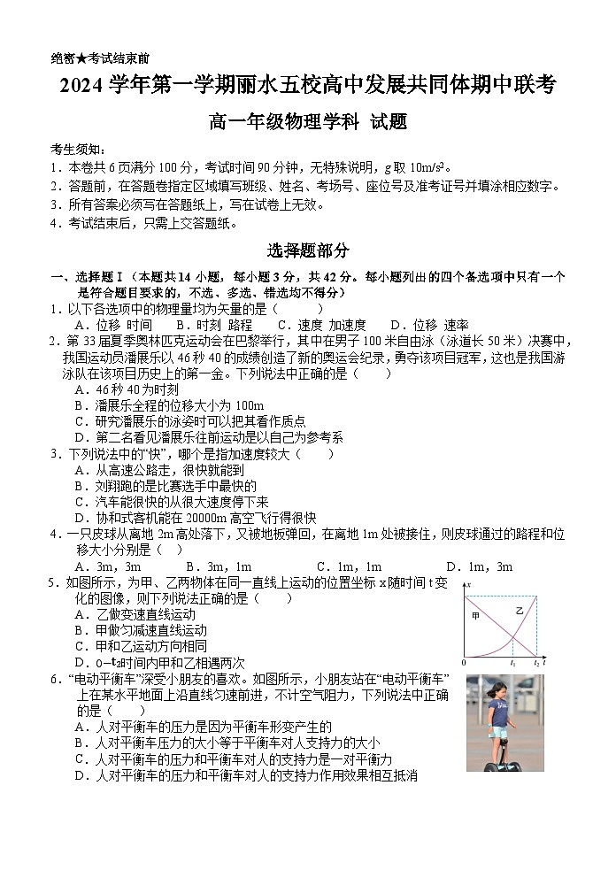 浙江省丽水市五校高中发展共同体2024-2025学年高一上学期11月期中联考物理试题 含答案第1页