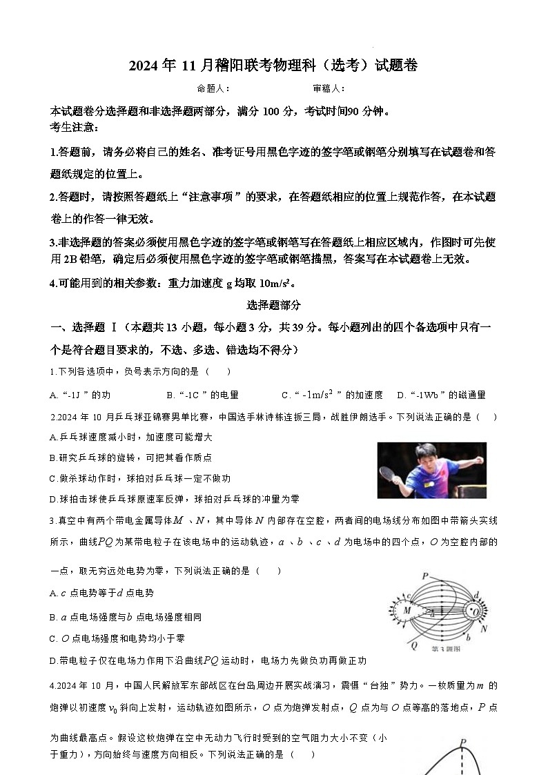 【浙江卷】浙江省稽阳联谊学校2024-2025学年高三上学期11月联考(11.20-11.22)物理试题卷+答案第1页