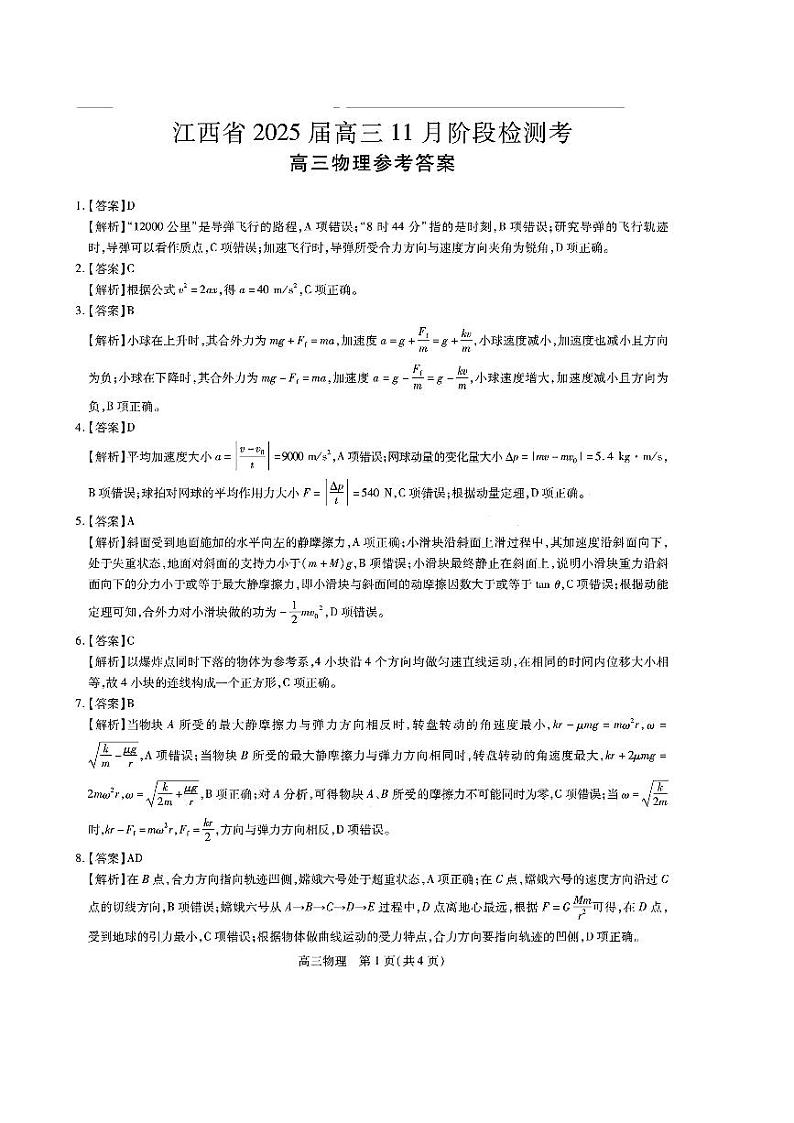 江西省稳派上进联考2025届高三11月阶段检测考试物理答案第1页