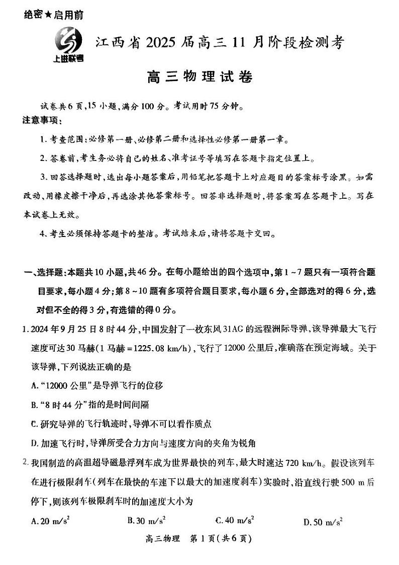 江西省稳派上进联考2025届高三11月阶段检测考试物理第1页