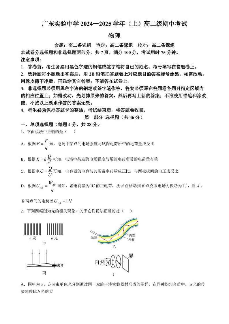 广东省实验中学2024年高二上学期11月期中考试物理试题+答案第1页