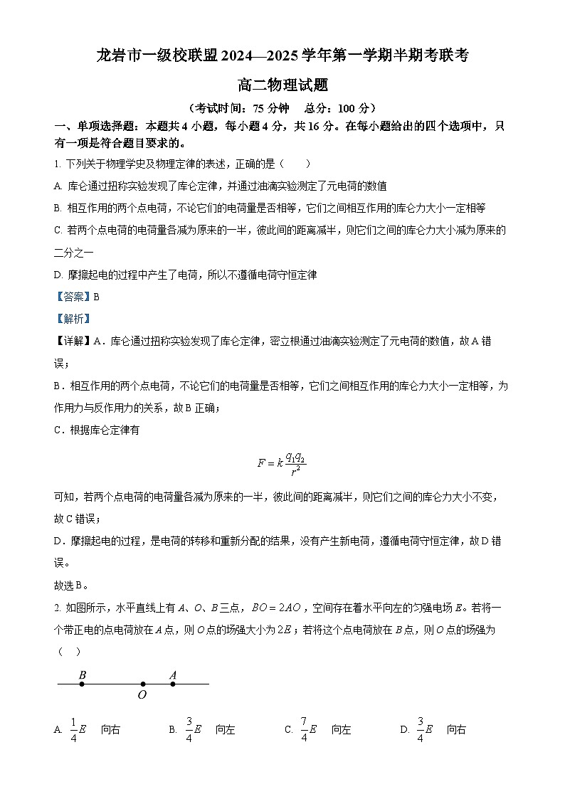 福建省龙岩市12校2024-2025学年高二上学期11月期中物理试题(解析版)-A4第1页
