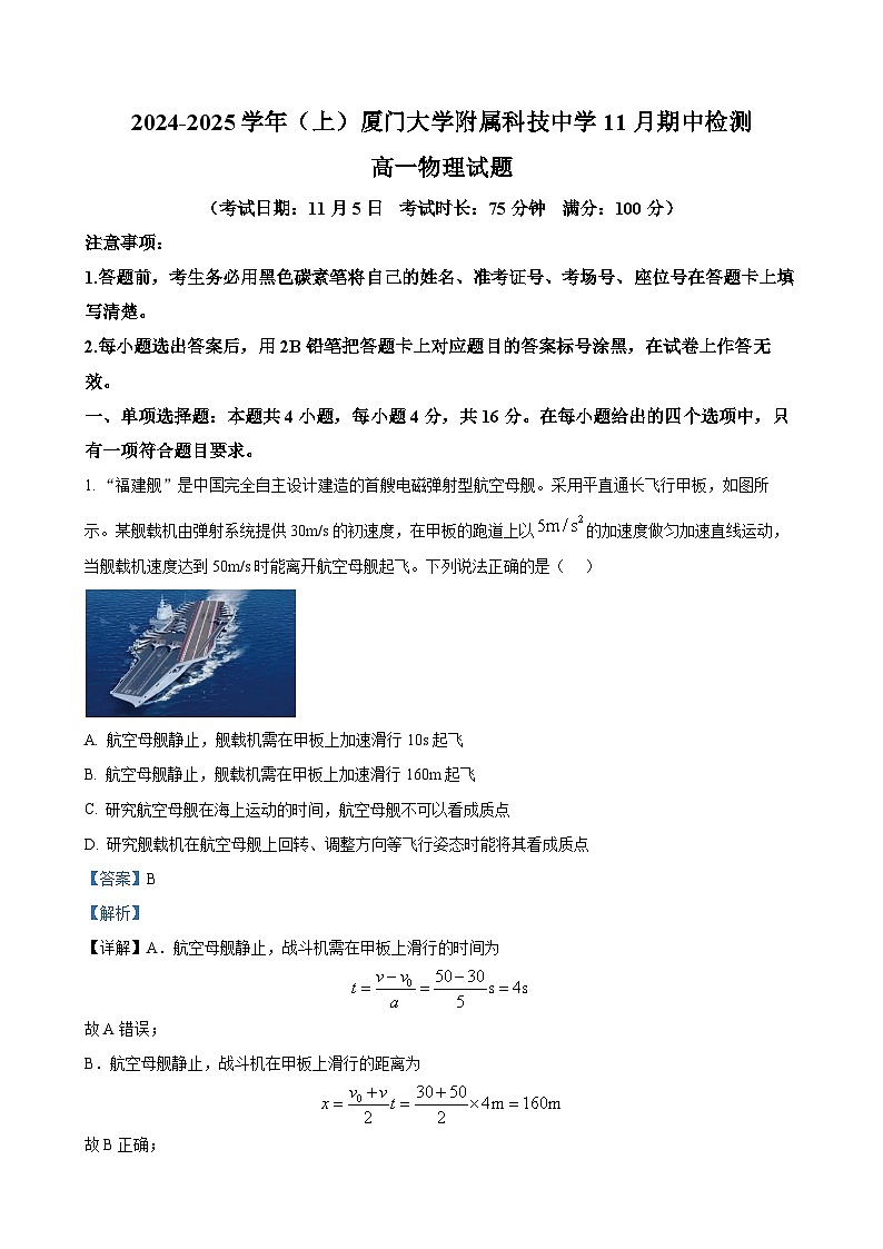 福建省厦门市科技中学2024-2025学年高一上学期期中考试物理试卷(解析版)-A4第1页