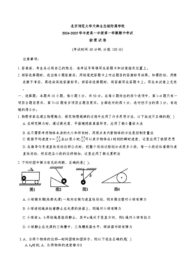 天津市北京师范大学天津生态城附属学校2024-2025学年高一上学期11月期中物理试题第1页