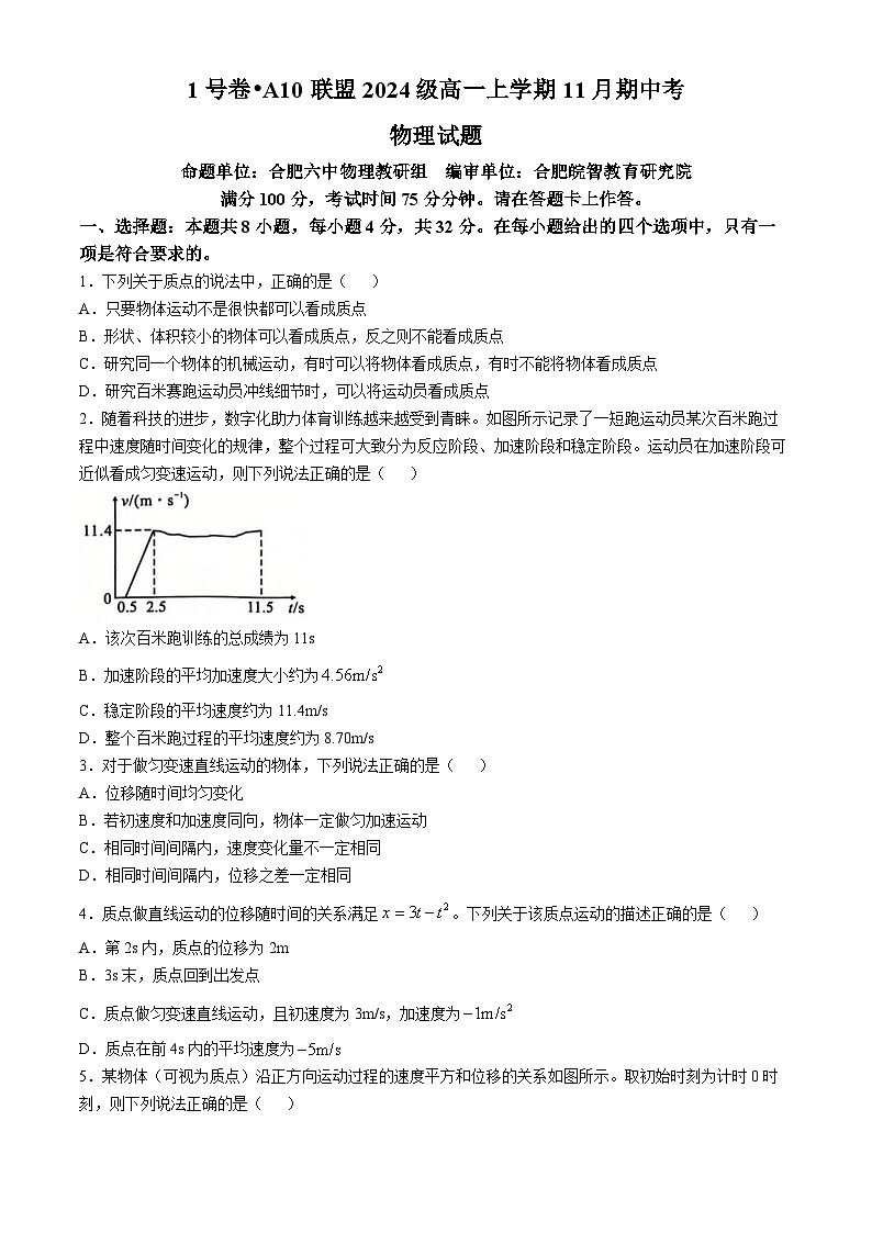 安徽省A10联盟2024-2025学年高一上学期11月期中考试物理试卷(Word版附解析)第1页