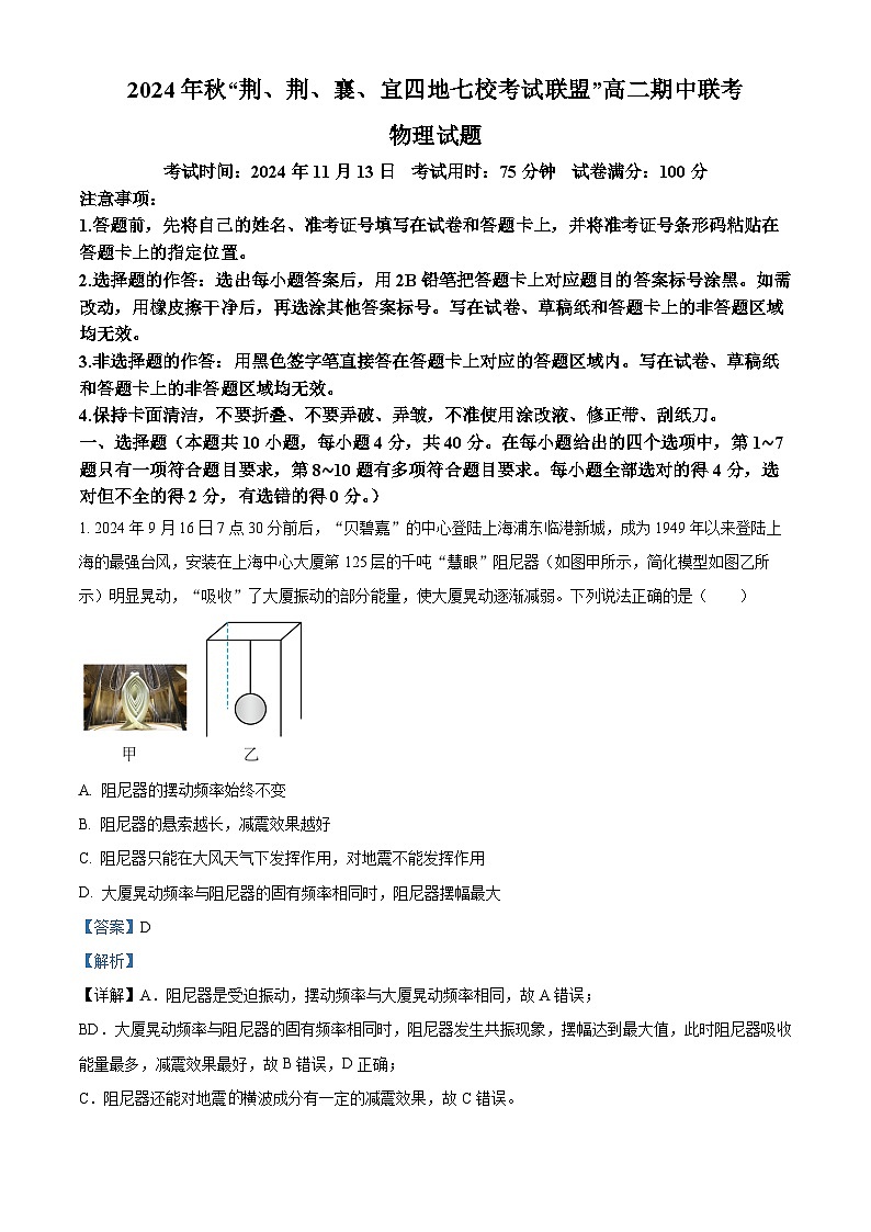 湖北省“荆、荆、襄、宜四地七校考试联盟”2024-2025学年高二上学期期中联考物理试卷 Word版含解析第1页