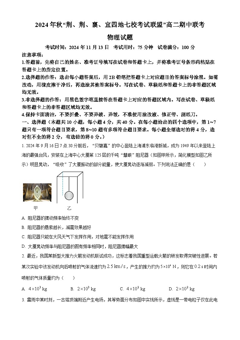 湖北省“荆、荆、襄、宜四地七校考试联盟”2024-2025学年高二上学期期中联考物理试卷 Word版无答案第1页