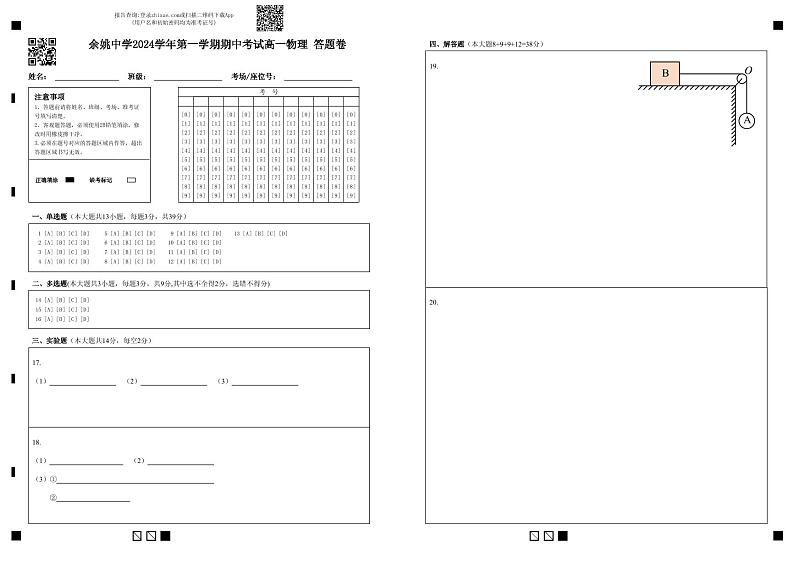 余姚中学2024学年第一学期期中考试高一物理 答题卷第1页