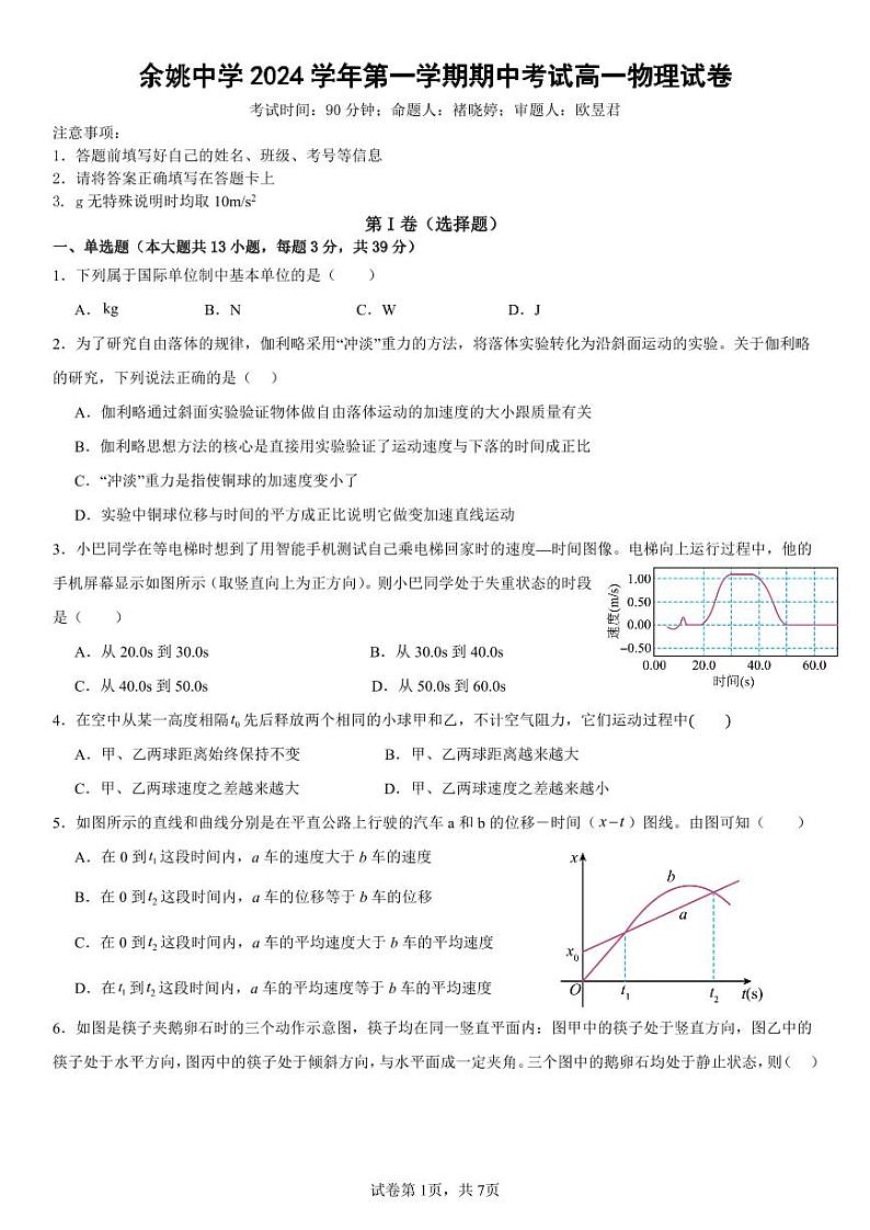 余姚中学2024学年第一学期期中考试高一物理试卷第1页
