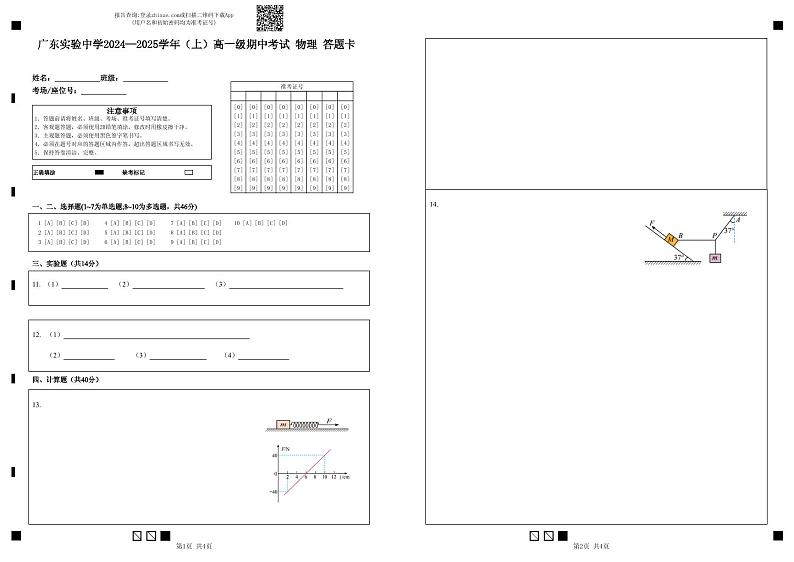 广东实验中学2024—2025学年(上)高一级期中考试 物理 答题卡(3)第1页