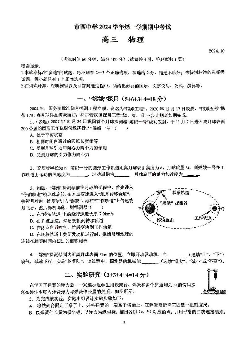上海市市西中学2024-2025学年高三上学期期中考试物理试卷第1页
