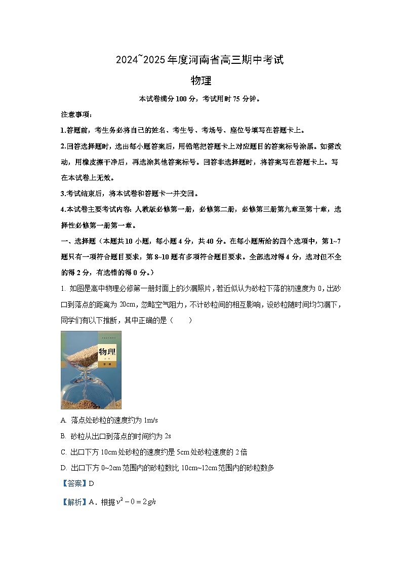 2024-2025学年河南省高三(上)11月期中联考(1)物理试卷(解析版)第1页