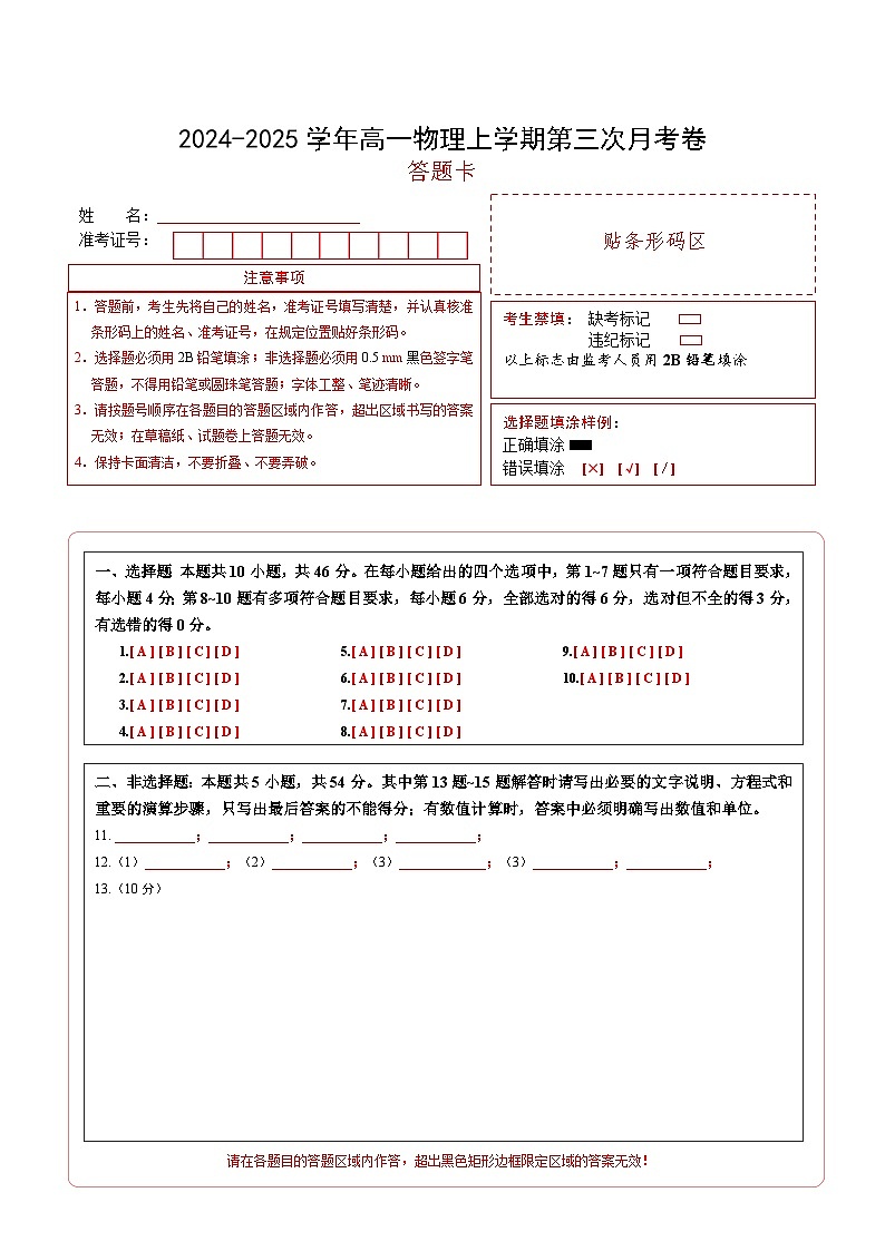 高一物理第三次月考卷(答题卡)(新八省通用)第1页