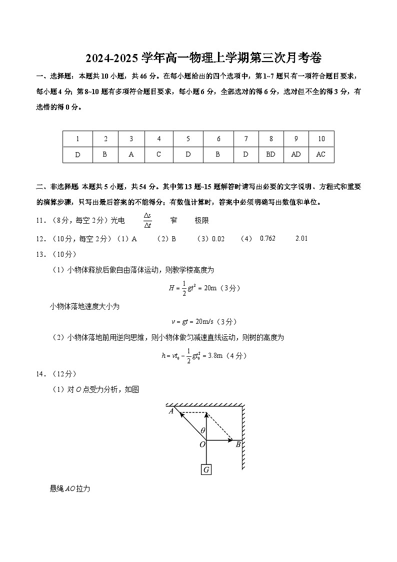高一物理第三次月考卷(参考答案)(新八省通用)第1页