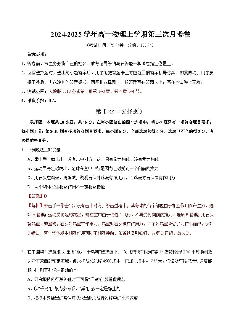高一物理第三次月考卷(全解全析)(新八省通用)第1页