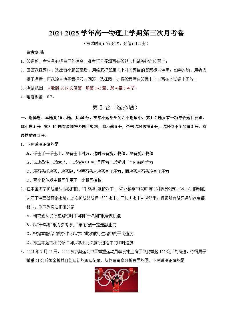 高一物理第三次月考卷(考试版)【测试范围:人教版2019必修一第1~3章,第4章1~4节】(新八省通用)第1页