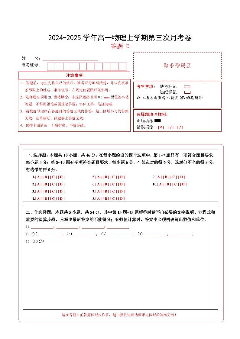 高一物理第三次月考卷(答题卡)(新八省通用)第1页