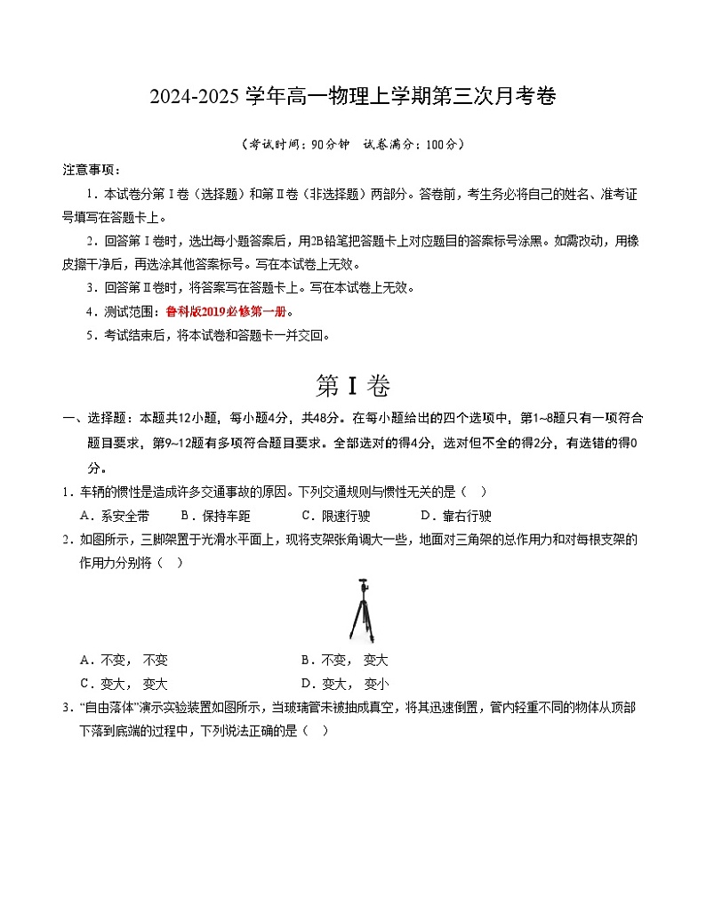 高一物理第三次月考卷(考试版A4)【测试范围:必修Ⅰ】(鲁科版)第1页