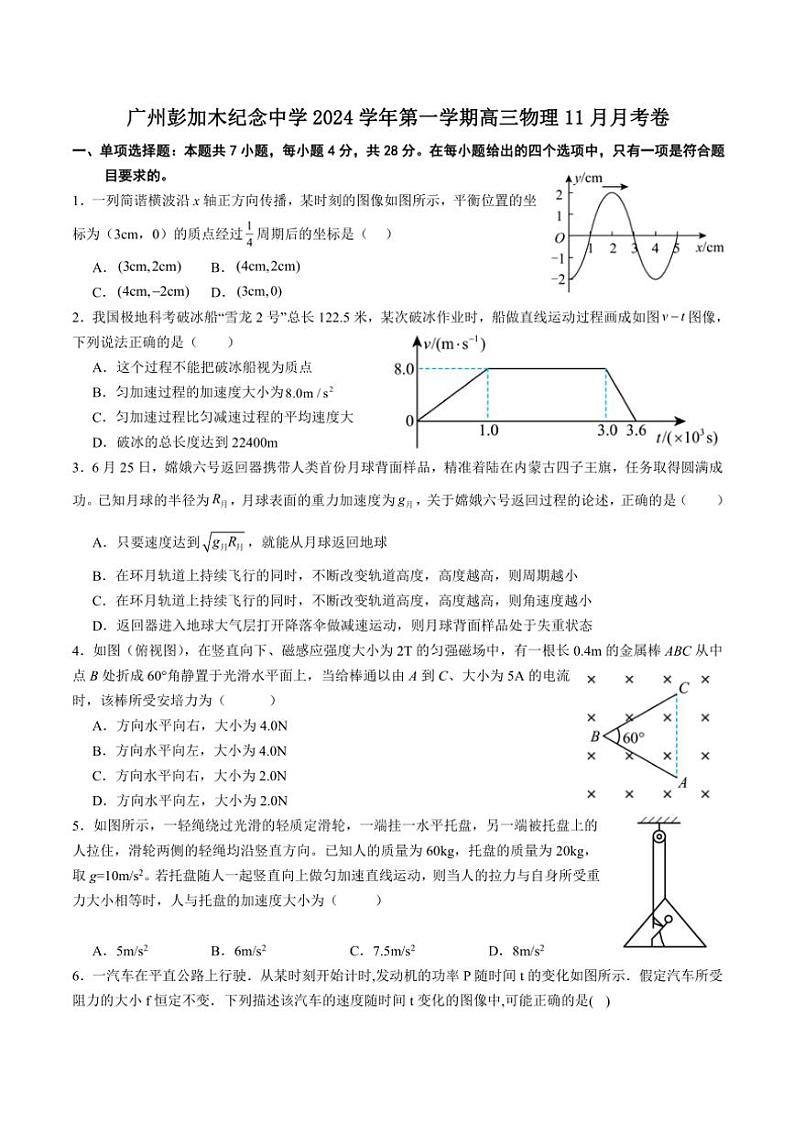 广东省广州彭加木纪念中学2024~2025学年高三(上)11月月考物理试卷(含解析)第1页