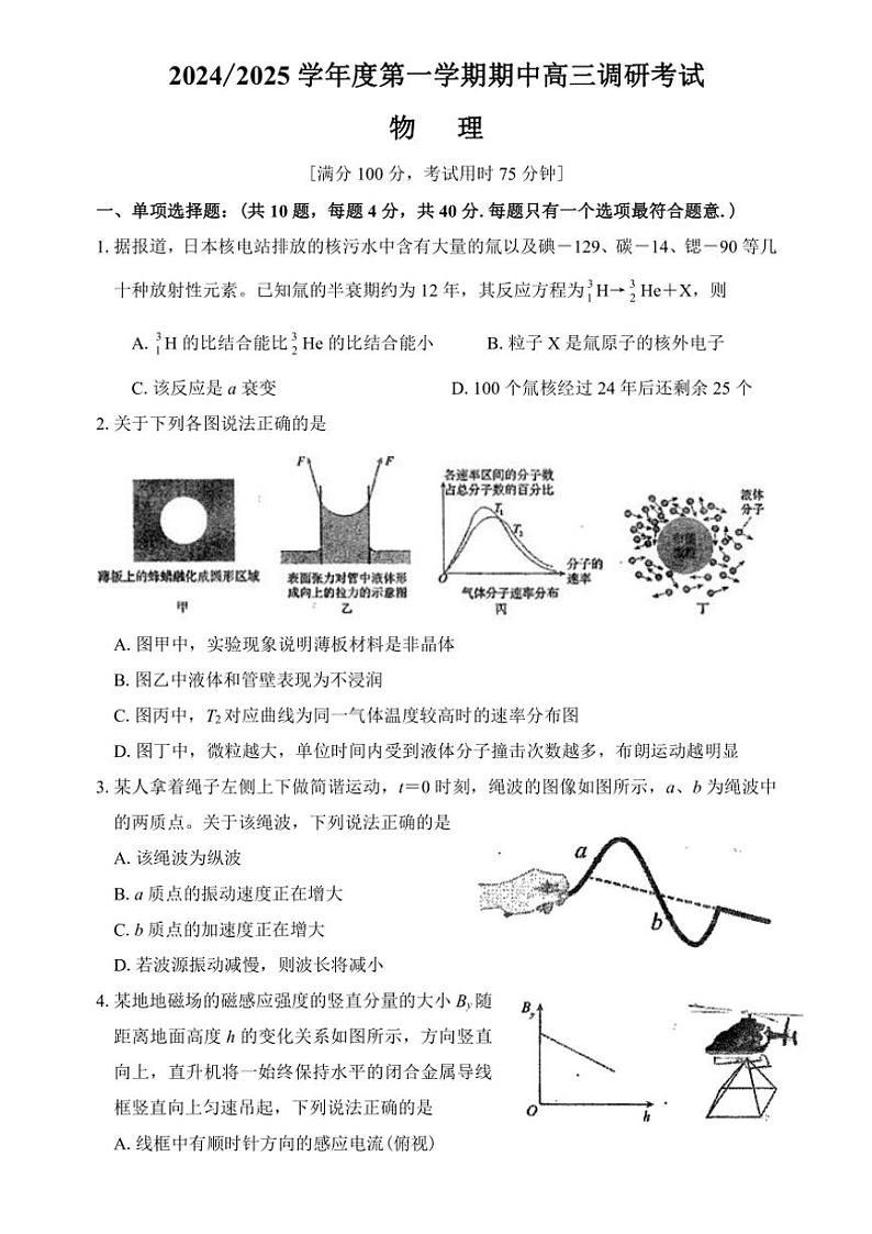 江苏省南京市金陵中学2024~2025学年高三(上)期中调研考试物理试卷(含答案)第1页