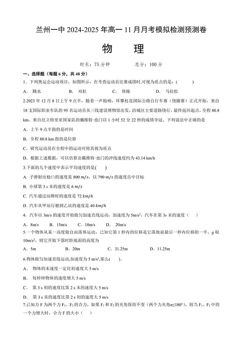 甘肃省甘肃省兰州第一中学2024~2025学年高一(上)11月月考物理试卷(含答案)第1页