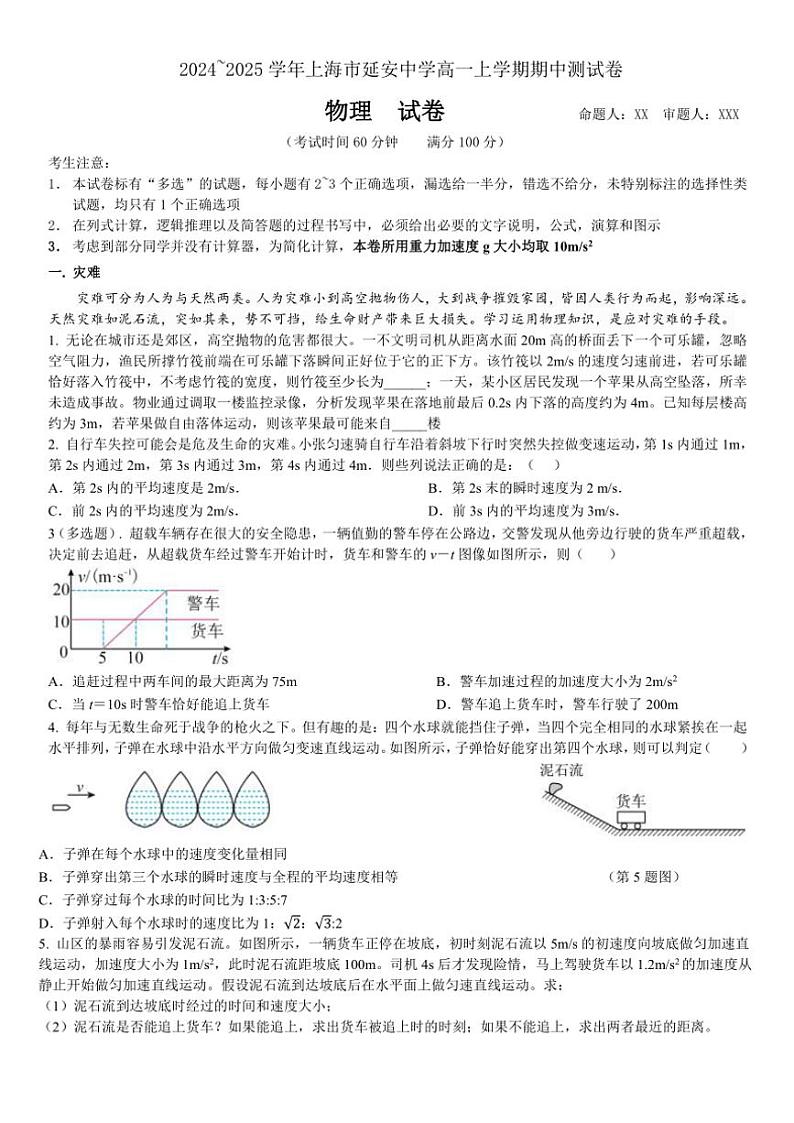 上海市延安中学2024~2025学年高一(上)期中物理试卷(含答案)第1页
