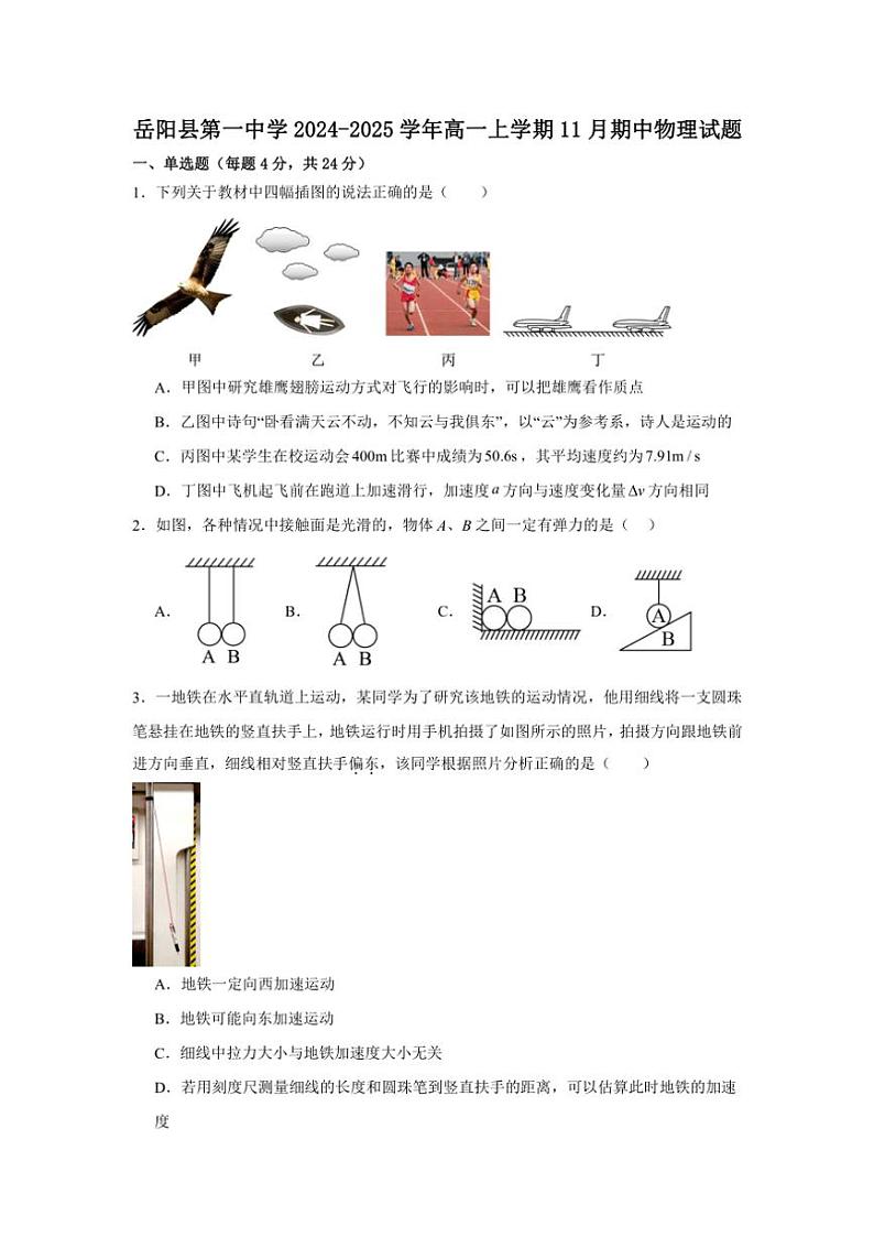 湖南省岳阳市岳阳县第一中学2024~2025学年高一(上)期中物理试卷(含答案)第1页