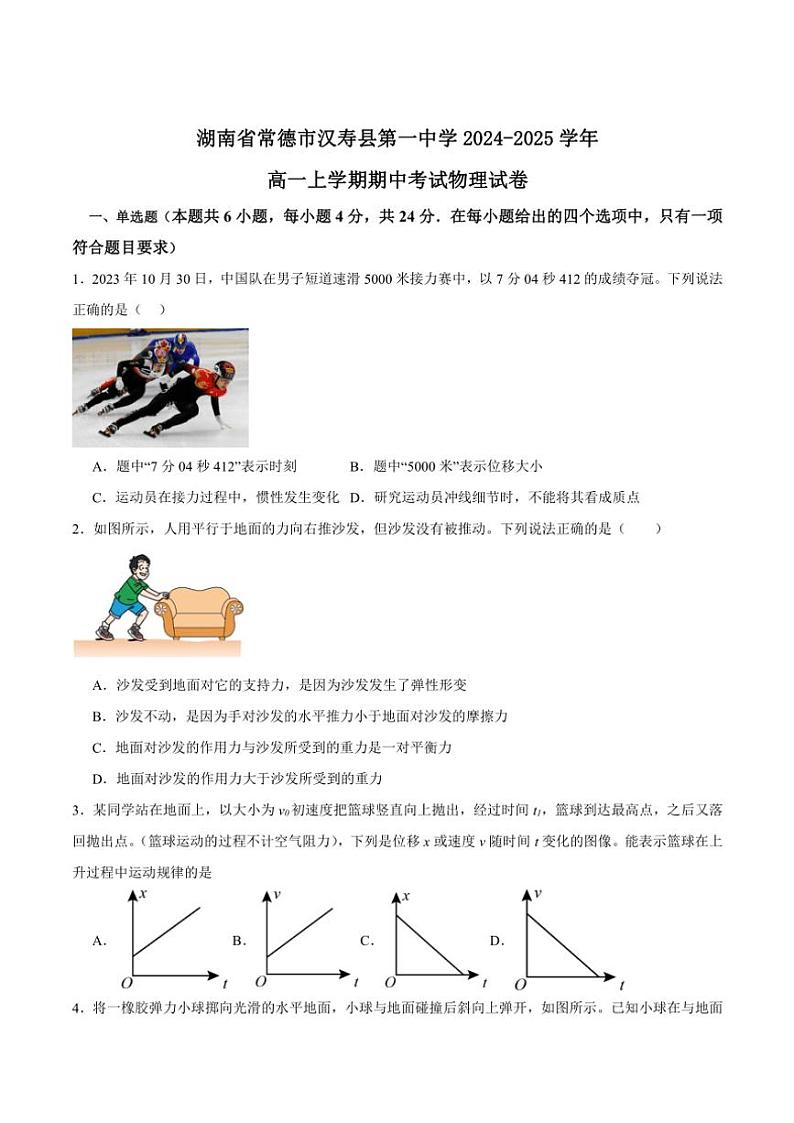 湖南省常德市汉寿县第一中学2024~2025学年高一(上)期中物理试卷(含答案)第1页