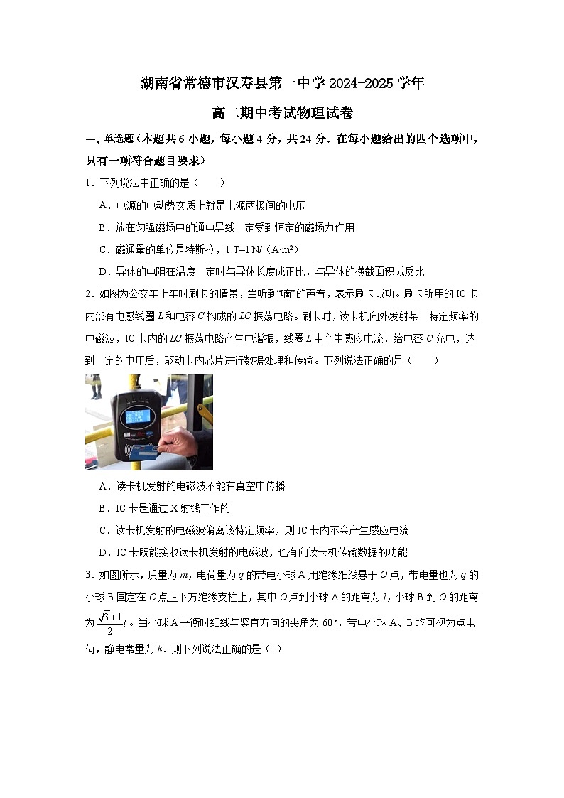 湖南省常德市汉寿县第一中学2024-2025学年高二上学期11月期中物理试题第1页