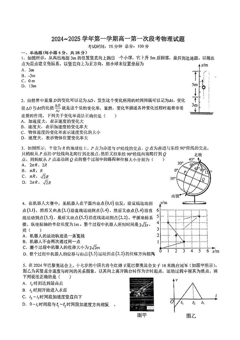 安徽省淮南第四中学2024-2025学年高一上学期第一次月考物理试题第1页