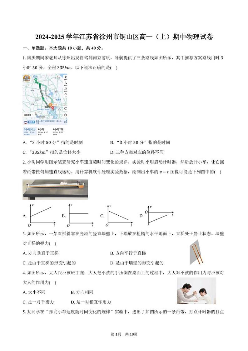2024~2025学年江苏省徐州市铜山区高一(上)期中物理试卷(含答案)第1页